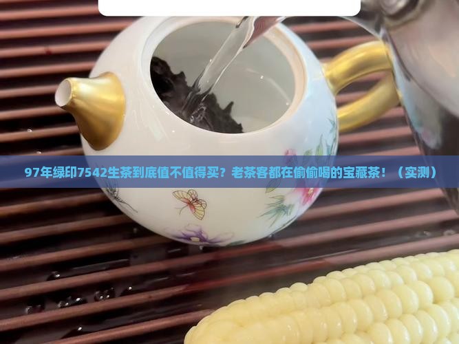 97年绿印7542生茶