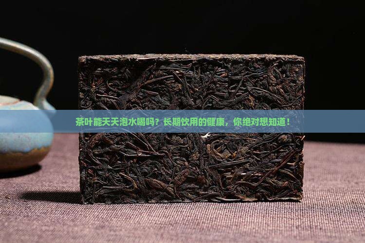 茶叶能天天泡水喝吗
