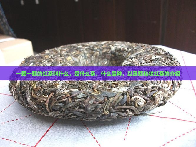 一颗一颗的红茶
