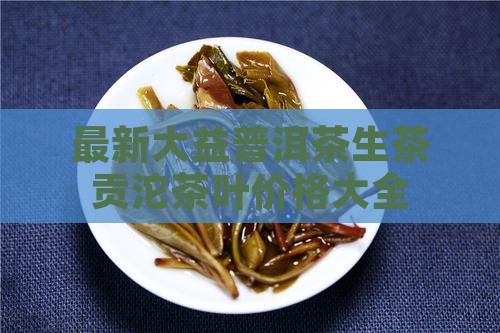 西双版纳普洱茶饼大益贡沱