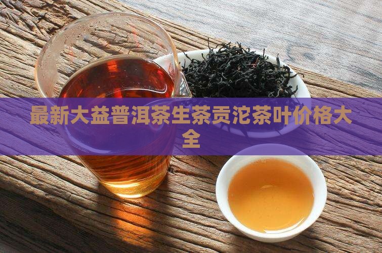 西双版纳普洱茶饼大益贡沱