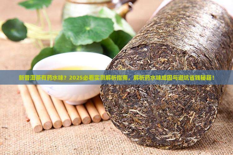 新普洱茶有药水味吗