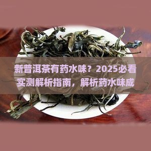 新普洱茶有药水味吗