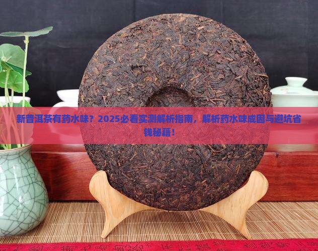 新普洱茶有药水味吗