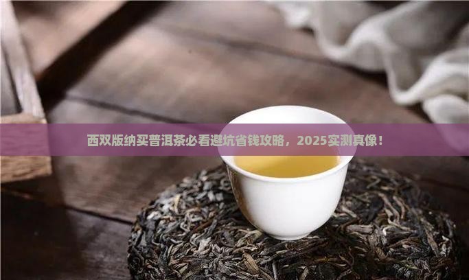 西双版纳买普洱茶被坑