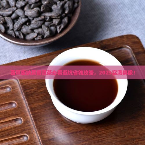 西双版纳买普洱茶被坑