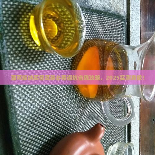 西双版纳买普洱茶被坑