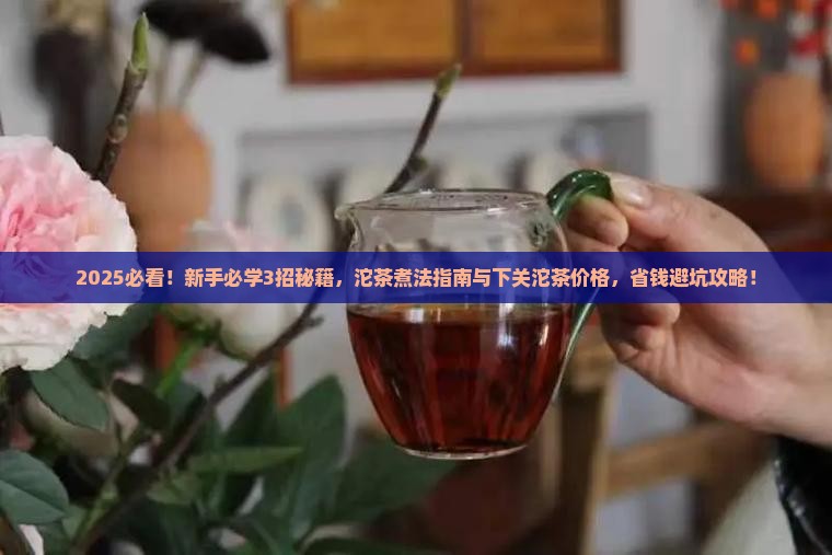 沱茶可以煮吗下关沱茶的价格