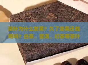 茶叶为什么会发黑