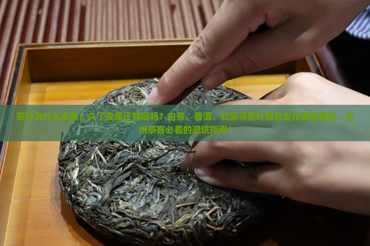 茶叶为什么会发黑