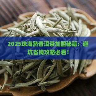 珠海熟普洱茶品牌加盟