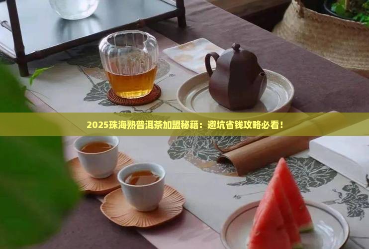 珠海熟普洱茶品牌加盟