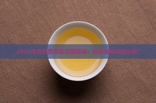 珠海熟普洱茶品牌加盟