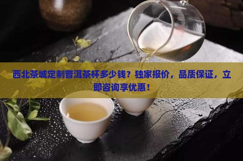 西北茶城定制普洱茶杯多少钱