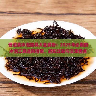 普洱茶冲泡器具有哪些种类