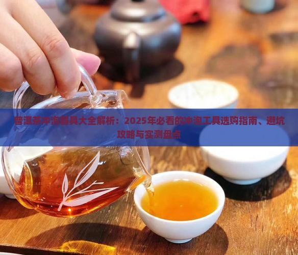 普洱茶冲泡器具有哪些种类