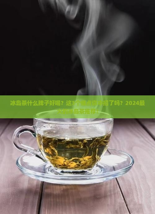 冰岛茶什么牌子好喝