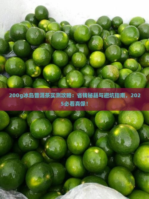 200g冰岛普洱茶