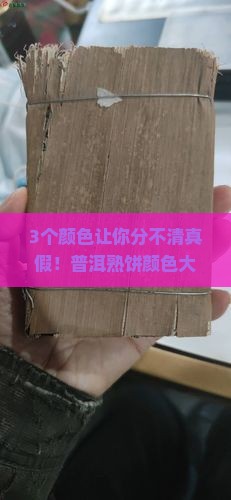 云南普洱茶熟饼颜色