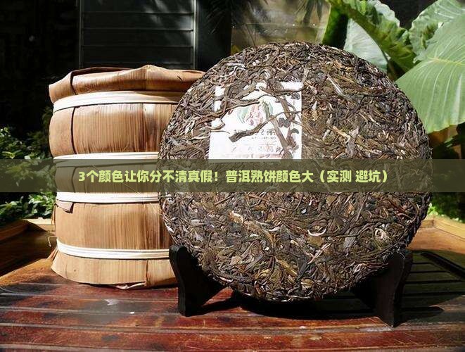 云南普洱茶熟饼颜色