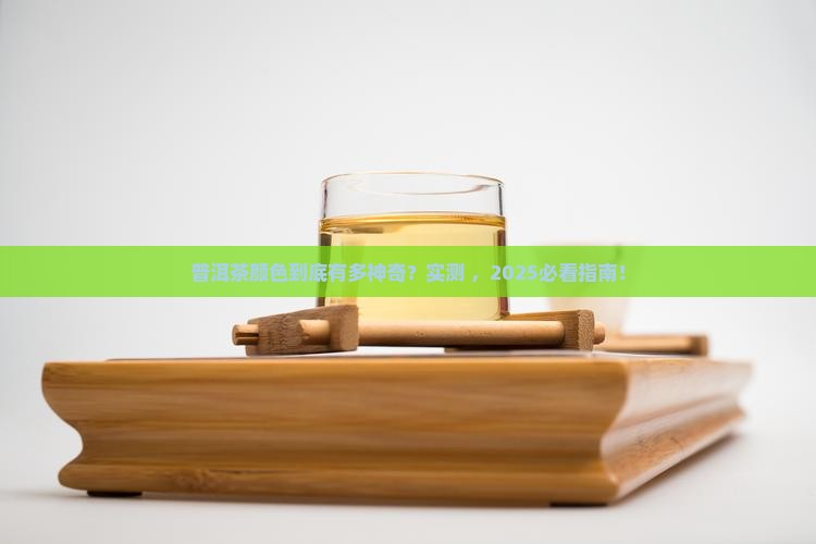 普洱茶颜色是怎么样的