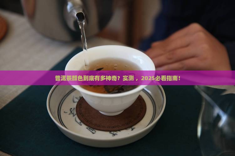 普洱茶颜色是怎么样的