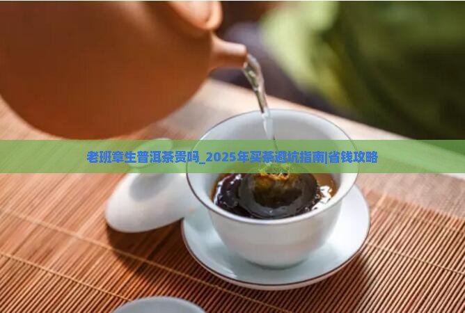 老班章生普洱茶贵吗