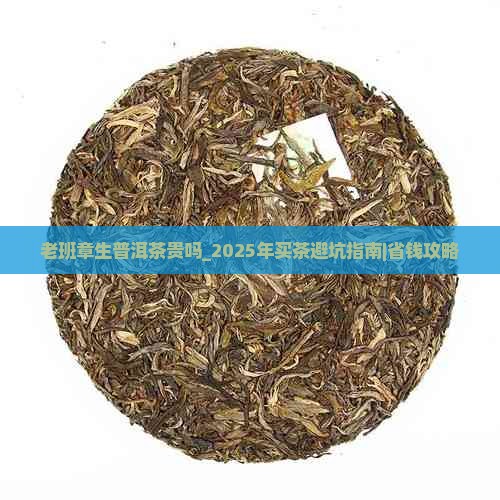 老班章生普洱茶贵吗