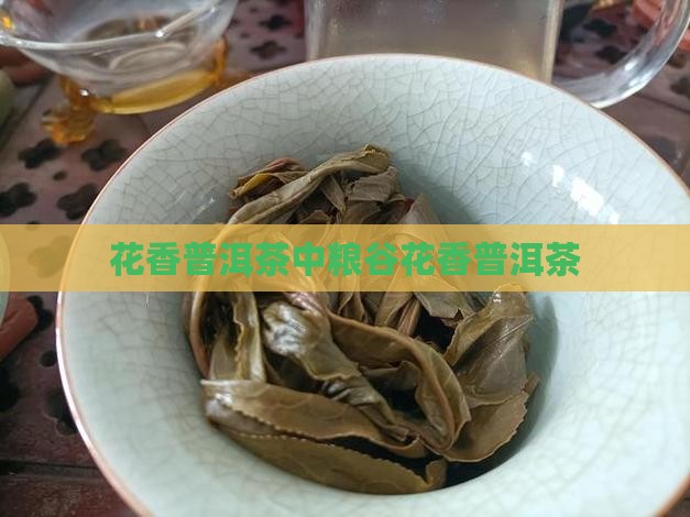 中粮谷花香普洱茶