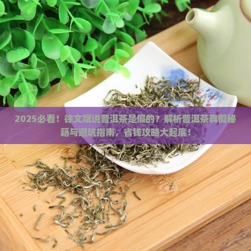 徐文斌说普洱茶是假的是真的吗