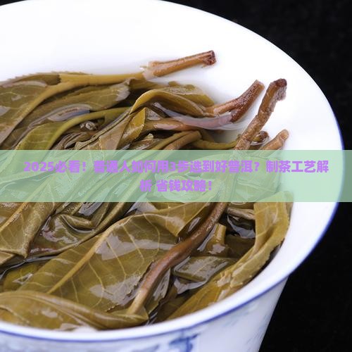 好的普洱茶制茶工艺是什么