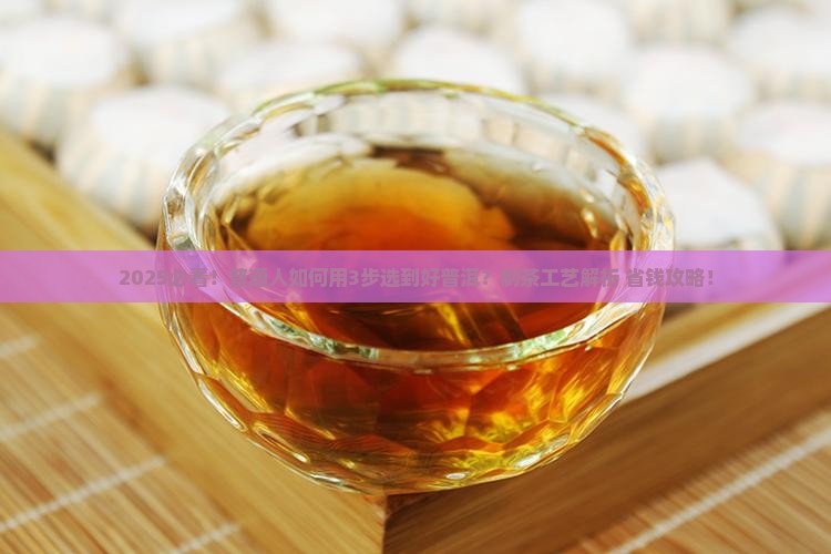 好的普洱茶制茶工艺是什么
