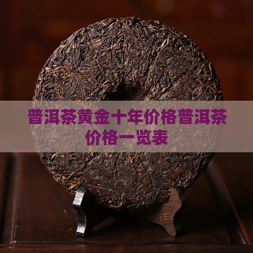普洱茶黄金十年价格一览表