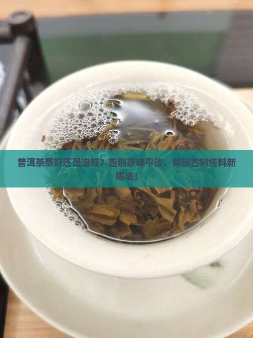 普洱茶蒸好还是泡好