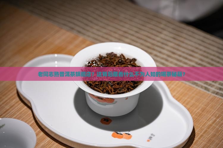 老同志熟普洱茶旗舰店