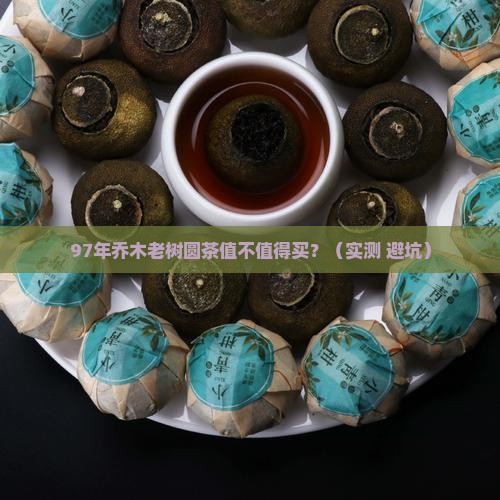 97年乔木老树圆茶价格