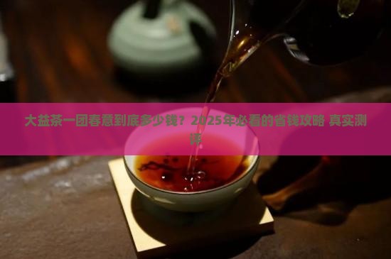 大益茶一团春意价格