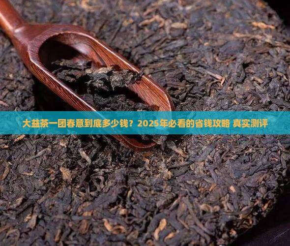 大益茶一团春意价格