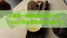 大益茶一团春意价格