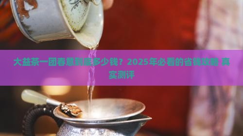 大益茶一团春意价格
