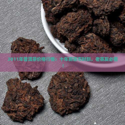 2011年普洱茶价格行情