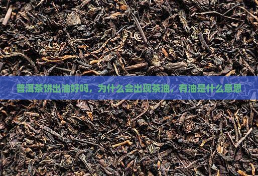 普洱茶饼出油好吗