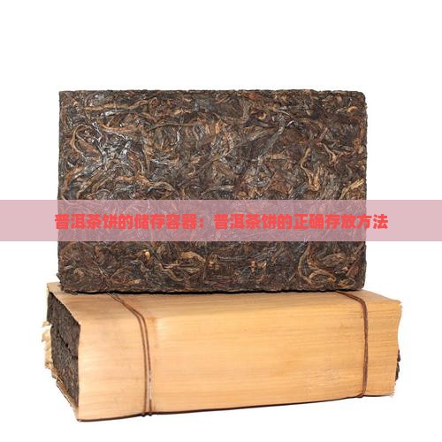 储存普洱茶饼的容器