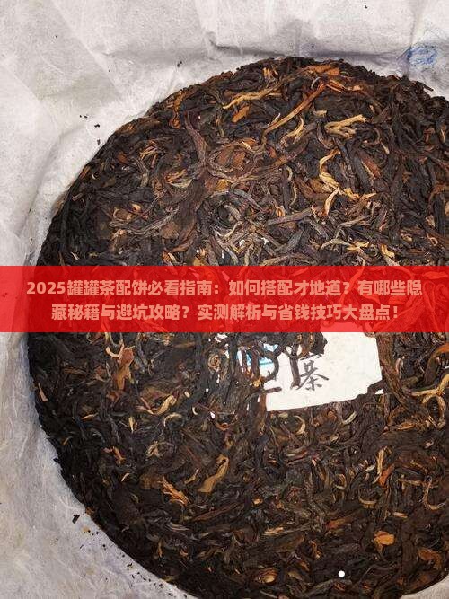罐罐茶配什么饼