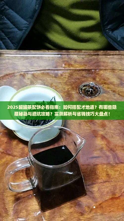 罐罐茶配什么饼