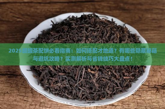 罐罐茶配什么饼