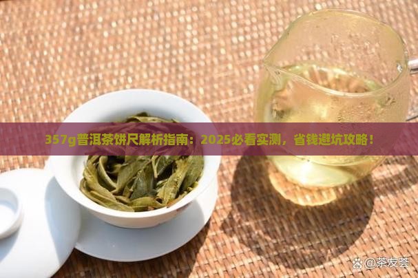 357g普洱茶饼尺