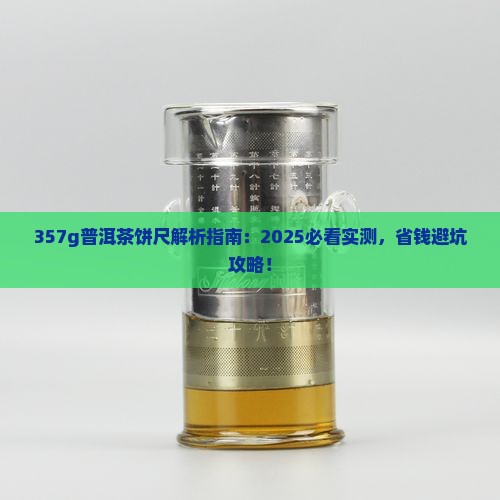 357g普洱茶饼尺