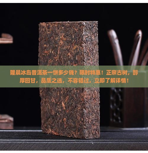 隆晨冰岛普洱茶一饼多少钱