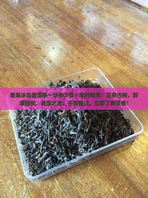 隆晨冰岛普洱茶一饼多少钱